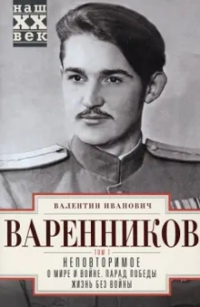 Валентин Варенников: Неповторимое. Том 1. О мире и войне. Парад Победы. Жизнь без войны