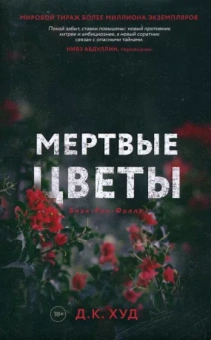 Д. Худ: Мертвые цветы
