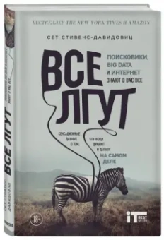 Сет Стивенс-Давидовиц: Все лгут. Поисковики, Big Data и Интернет знают о вас все
