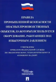 Правила промышленной безопасности опасных производственных объектов, на которых используется оборуд.