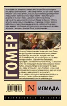 Гомер: Илиада