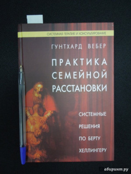 Гунтхард Вебер: Практика семейной расстановки. Системные решения по Берту Хеллингеру