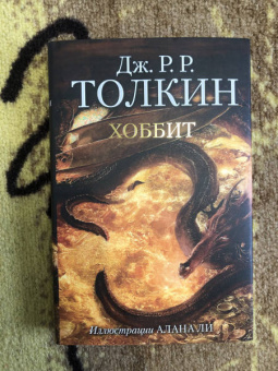 Толкин Джон Рональд Руэл: Хоббит