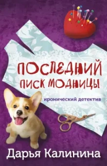 Дарья Калинина: Последний писк модницы