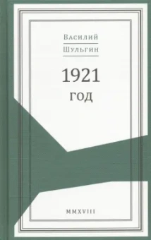 Шульгин, Шульгина, Лазаревский: 1921 год