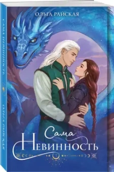 Ольга Райская: Сама невинность