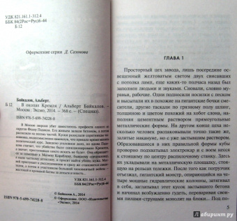 Альберт Байкалов: В окопах Кремля