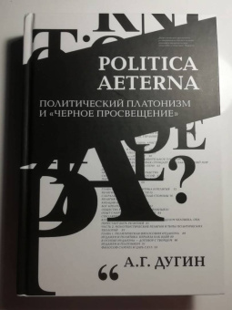 Александр Дугин: Politica Aeterna. Политический платонизм и "Черное Просвещение"