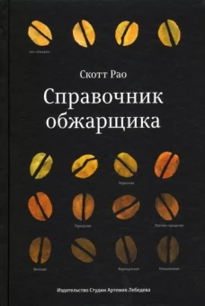 Скотт Рао: Справочник обжарщика