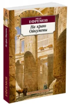 Иван Ефремов: На краю Ойкумены