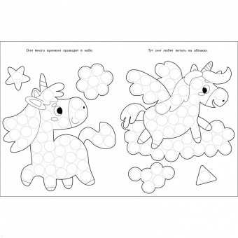 Лариса Маврина: Раскраска для точечных маркеров. Выпуск 4. Единорог