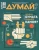 Думай 2023 № 45 (5) май