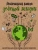 Мария Ершова: Маленькая книга зеленой жизни:  как перестать быть врагом природы и спасти человечество