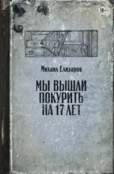 Михаил Елизаров: Мы вышли покурить на 17 лет