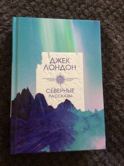 Джек Лондон: Северные рассказы