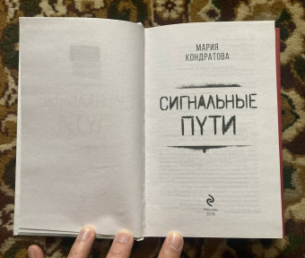 Мария Кондратова: Сигнальные пути