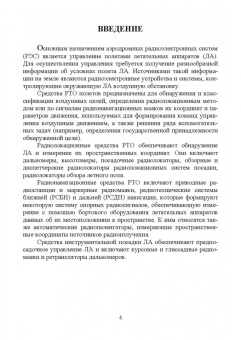 Зырянов, Белоусов, Федюнин: Радиоприемные устройства радиотехнических систем полетов. Учебное пособие