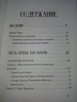 Сергей Матвеев: Карты Таро от А до Я. Колода Кроули. Колода Ленорман. Колода Уэйта