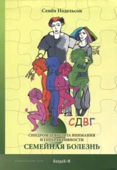 Семен Нодельсон: СДВГ. Синдром дефицита внимания и гиперактивности. Семейная болезнь