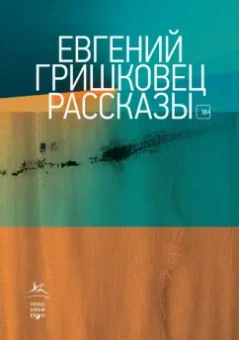 Евгений Гришковец: Рассказы