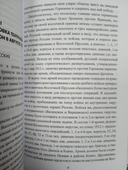 Николай Евсеев: Катастрофа в Восточной Пруссии. Августовское сражение 2-й русской армии в 1914 г.