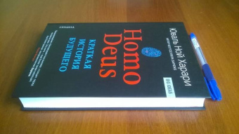 Юваль Харари: Ноmo Deus. Краткая история будущего