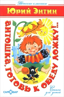 Энтин Юрий Сергеевич: Детские классики. Стихи для детей. Антошка, готовь к обеду ложку