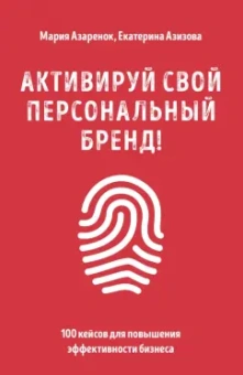 Мария Азаренок: Активируй свой персональный бренд! 100 кейсов для повышения эффективности бизнеса
