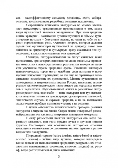 Лебедько, Ториков, Кислова: Сельский туризм. Учебное пособие