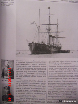 Николай Пахомов: Океанский крейсер "Рюрикъ". Подвиг выше варяжского