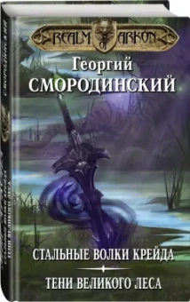 Георгий Смородинский: Мир Аркона. Стальные волки Крейда. Тени Великого Леса