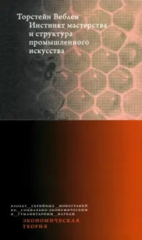 Торстейн Веблен: Инстинкт мастерства и структура промышленного искусства