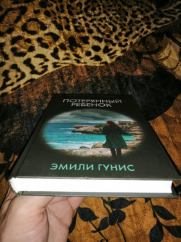 Эмили Гунис: Потерянный ребенок