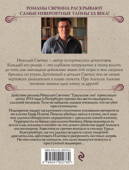 Николай Свечин: Уральское эхо