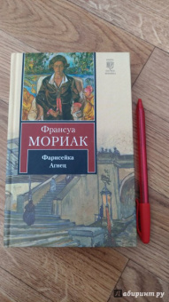 Франсуа Мориак: Фарисейка. Агнец