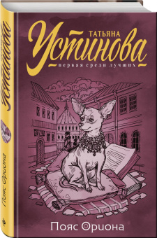 Татьяна Устинова: Пояс Ориона