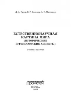 Гусев, Волкова, Маслаков: Естественнонаучная картина мира. Исторические и философские аспекты. Учебное пособие