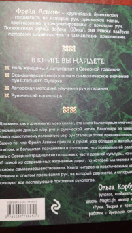 Фрейя Асвинн: Руны и сила женщины. Тайны северных мистерий