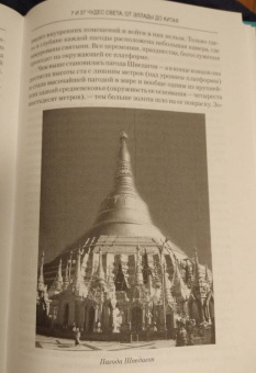 Игорь Можейко: 7 из 37 чудес света. От Эллады до Китая