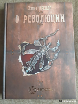 Ханна Арендт: О революции
