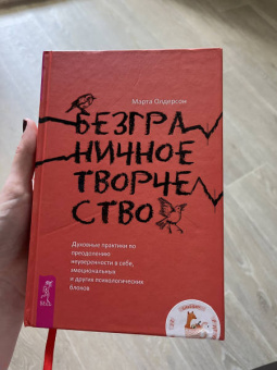 Марта Олдерсон: Безграничное творчество. Духовные практики по преодолению неуверенности в себе