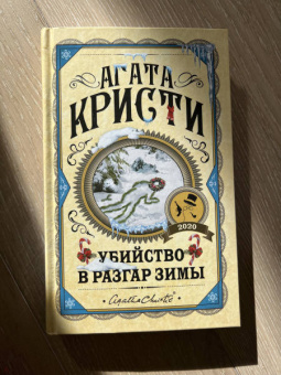 Агата Кристи: Убийство в разгар зимы
