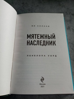 Киланд, Уорд: Мятежный наследник