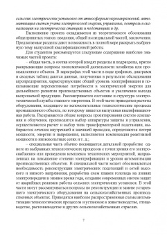 Никитенко, Коноплев: Электрооборудование, электротехнологии и электроснабжение сельского хозяйства. Курс. проектирование