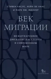 Каслс, де, Миллер: Век миграции. Международное движение населения в современном мире