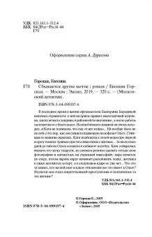 Евгения Горская: Сбываются другие мечты
