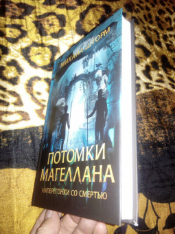 Михаил Шторм: Потомки Магеллана