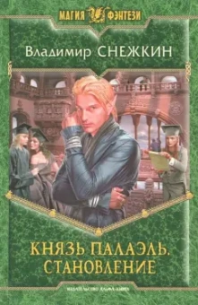 Владимир Снежкин: Князь Палаэль. Становление