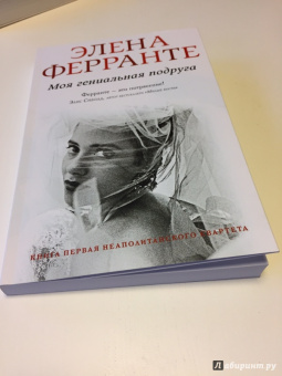Элена Ферранте: Моя гениальная подруга