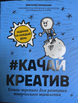 Виктория Литвинова: Качай креатив. Книга-тренинг для развития творческого мышления